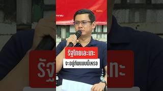 รัฐไทยเละเทะ คดีโกงสอบก็ช้าจน สงสัยว่าจะโยกเงินหนีไปกันหมดแล้ว : Matichon TV