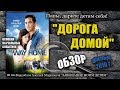 Фильм &quot;Дорога домой&quot; 2010 года. Обзор фильма.