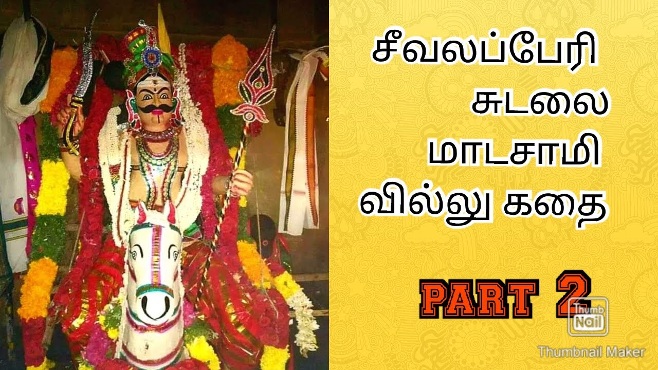 கடையநல்லூர் தொப்பை மாடசாமி ப புலவர் அவர்களின் வில்லிசை 