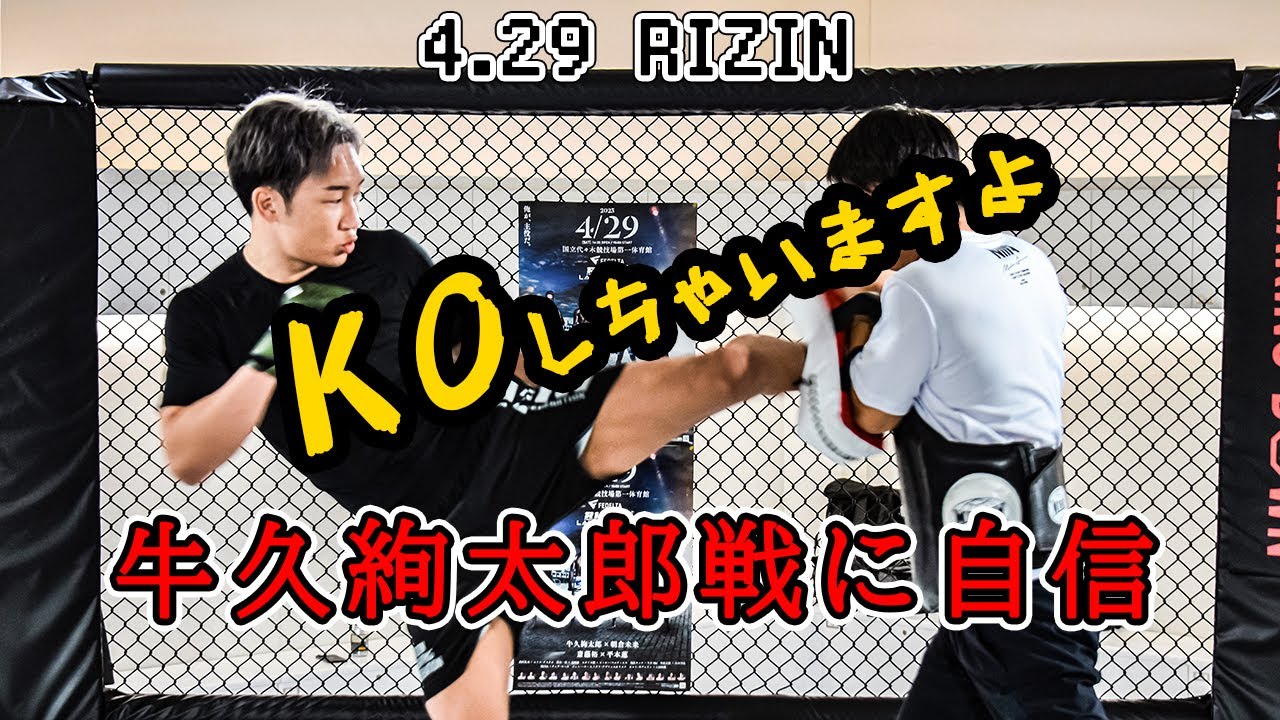 RIZIN】朝倉未来、前RIZIN王者・牛久絢太郎「KO」に自信 弱点は