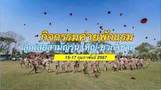 15-17 กุมภาพันธ์ 2567 : กิจกรรมค่ายพักแรมลูกเสือสามัญรุ่นใหญ่-ยุวกาชาด