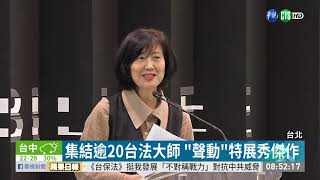 北美館聲動特展用聲音傳遞藝術| 華視新聞20190509