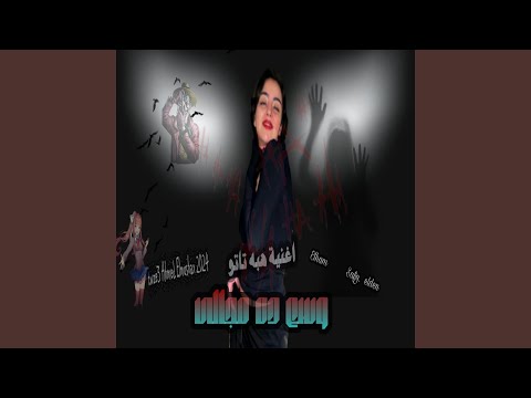 هبه تاتوه