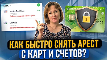 Как быстро разблокируют карту после ареста