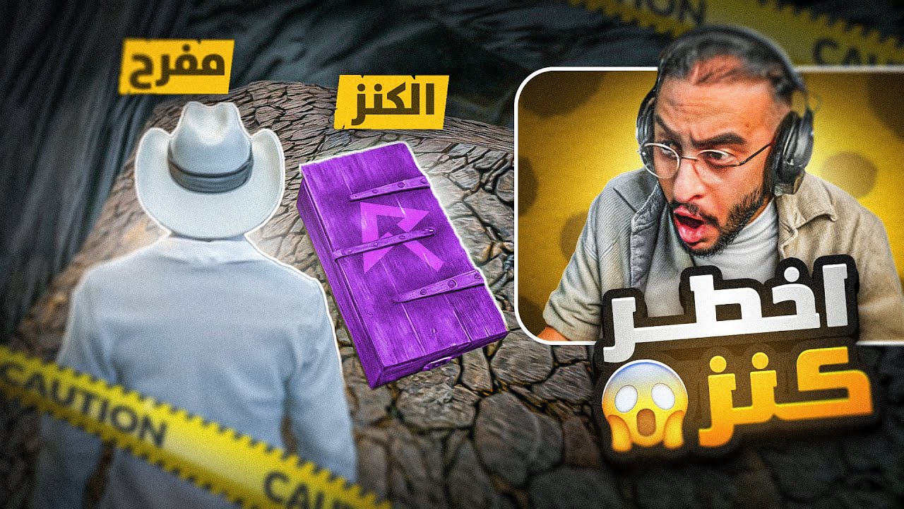 مفرح برمحم يفتح أخطر كنز في ريسبكت 😱💰 !! ( انخطفت 😳 )'s Banner