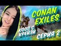 🐾Прохождение Conan Exiles в 2021 в кооперативе ►  Часть 2