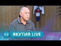 Якутия Live: Президент международной федерации боевых искусств «ГЕН-СИН-КАН» Целестин Цюхцинский