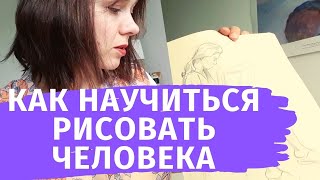 Как быстро научиться рисовать человека?