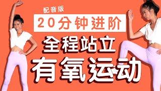 20分钟全程站立燃脂有氧运动｜进阶版【周六野Zoey】