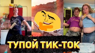 ТУПОЙ ТИК -ТОК №1