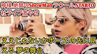 神様」絶賛のSnowManラウール、STARTO社ライブ激やせ『ええじゃないかポーズ』の先に見える entertainment news jp