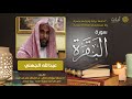 اسلام صبحى - سورة البقرة :    Surat Al Baqara - Islam sobhy