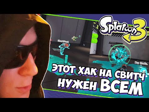 Видео: Самый Нужный Хак Для Nintendo Switch  - Серия #31 // Splatoon 3