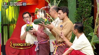 ฝาหรั่งเรียนทำกระทง | คุณพระช่วย