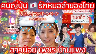 [89] #คนญี่ปุ่น 🇯🇵 รักหมอลำของไทย #สาวน้อยเพชรบ้านแพง ลุยฝนดูหมอลำ #ยูษะดะ #ยูมิ ❤️✨ #หมอชิต2