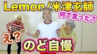 【カラオケ】Lemon/米津玄師の合いの手がババアのリズムで絶妙w