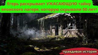 картинка: ЖУТКАЯ НАХОДКА Егеря  Тайну Японского Лагеря ХРАНИЛИ 50 лет, и вот ПОЧЕМУ   Таёжные истории