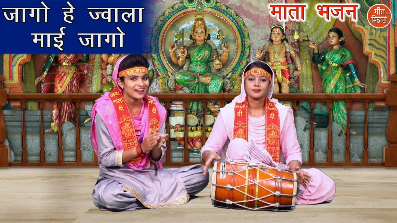        MATA RANI KA PYARA BHAJAN  Navratri Special  Jago He Jwala Mai Jago