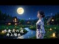 水無月の夜 井上陽水