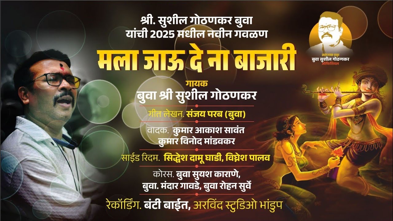 बुवा. सुशिल गोठणकर 💥💥२०२५  || गणपती स्पेशल सुपरहिट गौळण || मला जाऊ दे ना बाजारी ||