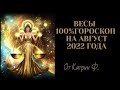 ♎ВЕСЫ САМЫЙ ТОЧНЫЙ💯✨ ГОРОСКОП НА АВГУСТ 2022 ГОДА