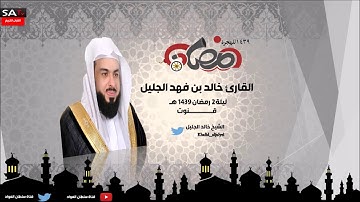 قنوت لليلة الثانية من رمضان 1439 القارئ الشيخ خالد الجليل