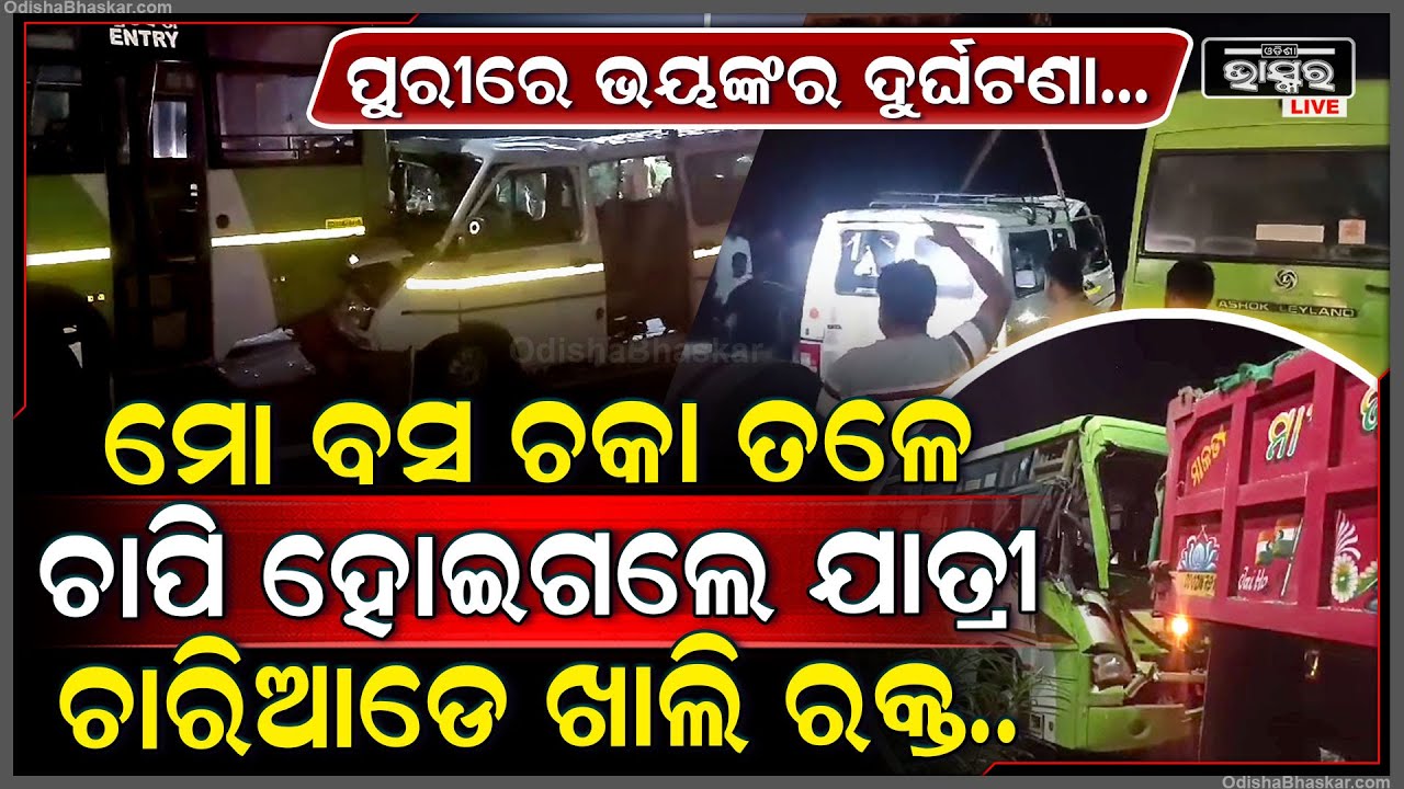ପୁରୀରେ ଭୟଙ୍କର ଦୁର୍ଘଟଣା, ଜଗା ଦର୍ଶନ କରି ଫେରୁ ଫେରୁ ଟ୍ରକରେ ପିଟି ହେଲା ମୋ ବସ୍...