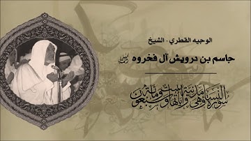 ماتيسر من سورة النساء - فضيلة الشيخ جاسم بن درويش آل فخروه رحمه الله