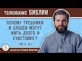 Почему грешники и злодеи могут жить долго и счастливо ? (Мк.11:14) Священник Стахий Колотвин