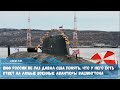 ВМФ России не раз давал США понять, что у него есть ответ на любые военные авантюры Вашингтона