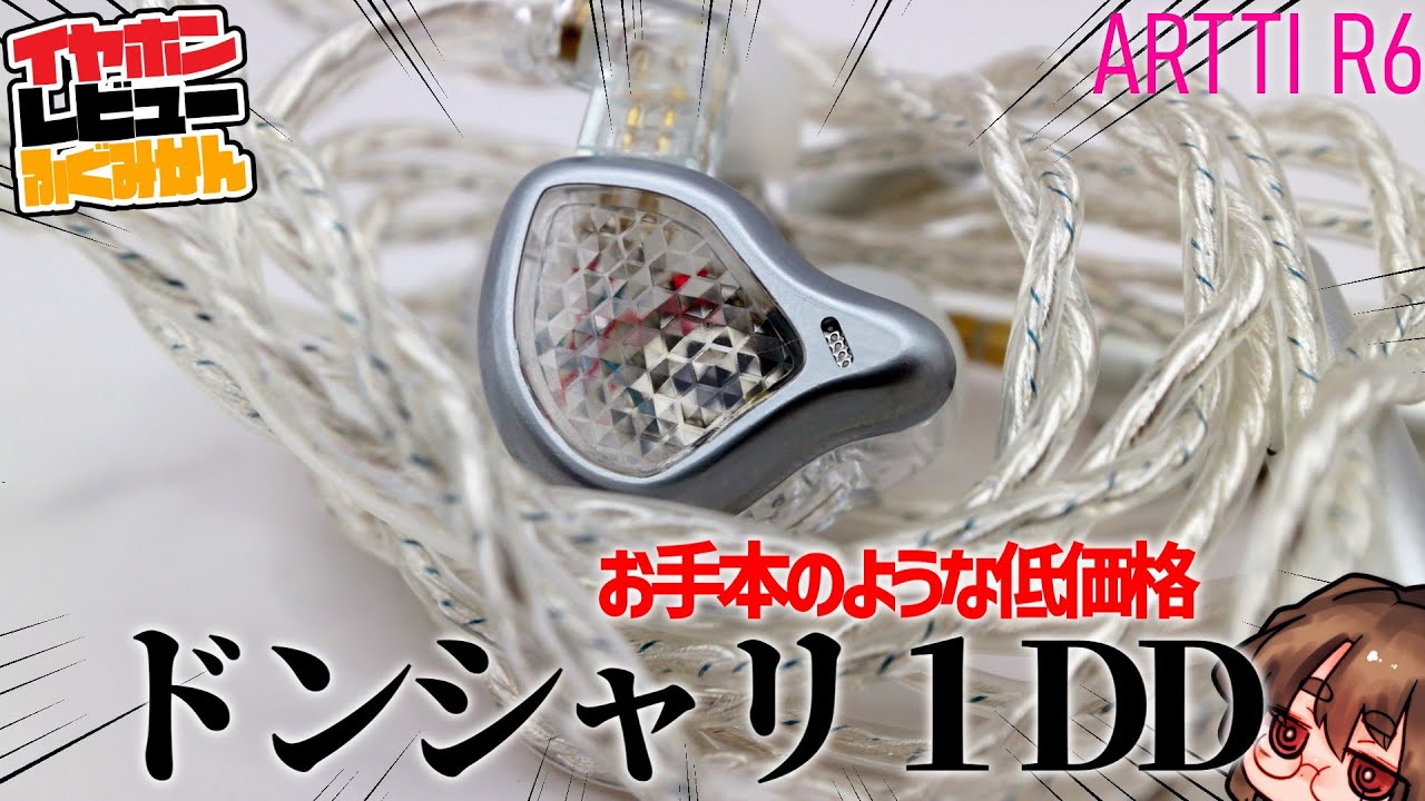 [2000円台]ARTTI R6レビュー！ お手本のようなドンシャリイヤホン！ - YouTube