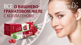 картинка: Вебинар: «Все о вишнево гранатовом желе с коллагеном!»