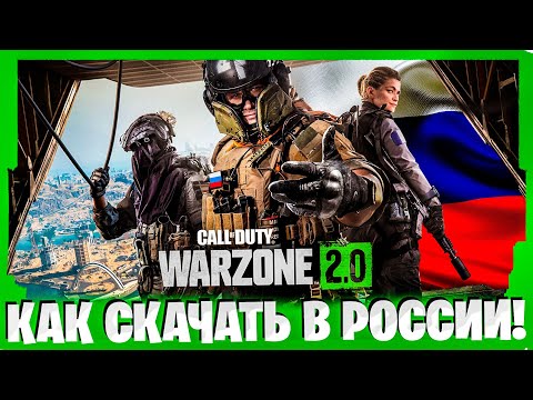 КАК СКАЧАТЬ ВАРЗОН 2 В РОССИИ? КАК СКАЧАТЬ WARZONE 2.0!
