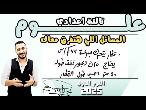 مراجعة الدرس الاول علوم الصف الثالث الاعدادي الحركة في اتجاه واحد شرح مسائل المتفوقين ترم اول ٢٠٢٥ مراجعة الدرس الاول علوم الصف الثالث الاعدادي الحركة في اتجاه واحد شرح مسائل المتفوقين ترم اول ٢٠٢٥