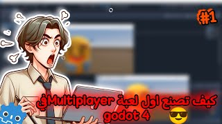 كيف تعمل لعبة multiplayer في godot 4 😎