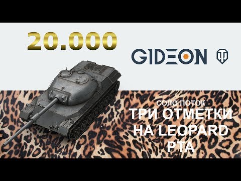 Стрим: Челлендж на 20.000 - Три отметки на Leopard PTA - Осталось 4%