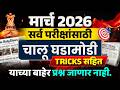 📘 मार्च 2026 | सर्व परीक्षांसाठी चालू घडामोडी📰 Daily News | Tricks सहित | Exam-Oriented