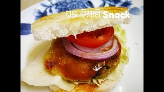 ପାଉଁରୁଟି ରେ ତିଆରି ଘରୋଇ ସାମଗ୍ରୀ ରେ ବର୍ଗର୍ – Bread Burger -#Odia Snacks