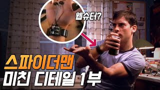 [스파이더맨] 실수와 숨겨진 디테일 20가지 - 1부