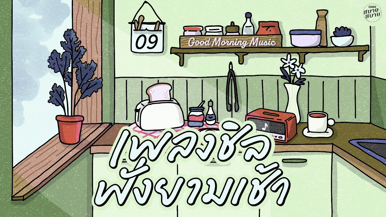 Good Morning Music | เพลงชิลฟังยามเช้า [ไม่มีใครรู้,ใจกลางความรู้สึกดีดี,เสียงของหัวใจ]