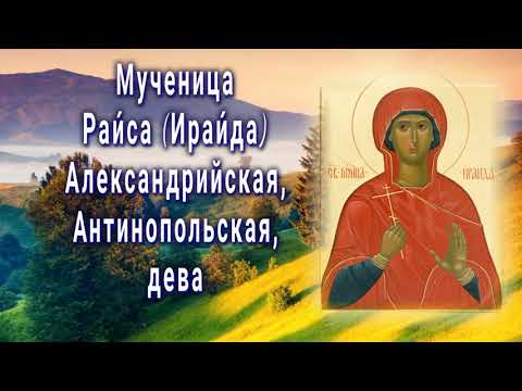 Мученица Раи́са Ираи́да Александрийская, Антинопольская, дева - День памяти 6 октября.