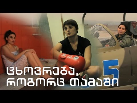 ტელებლოგი - \"ცხოვრება, როგორც თამაში\"