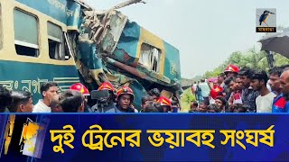 যাত্রীবাহী ও মালবাহী ট্রেনের সং/ঘ/র্ষ, দুমড়ে-মুচড়ে গেল ১১বগি | Train Accident | Maasranga News