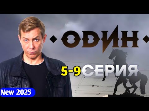 Операция: Титан 5-9 серия (2025) - НОВЫый РУССКИЙ БОЕВИК 2025 - ДЕТЕКТИВ 2025 ГОДА - РУССКИЙ БОЕВИК