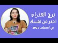 برج العذراء احذر من نفسك في اغسطس 2025 برج العذراء احذر من نفسك في اغسطس 2025