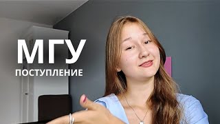 как я поступила в МГУ / баллы ЕГЭ / страх поступления