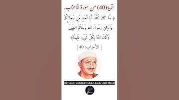 الآية ( 40)من سورة الأحزاب// القارئ الشيخ محمد صديق المنشاوي رحمه الله.
