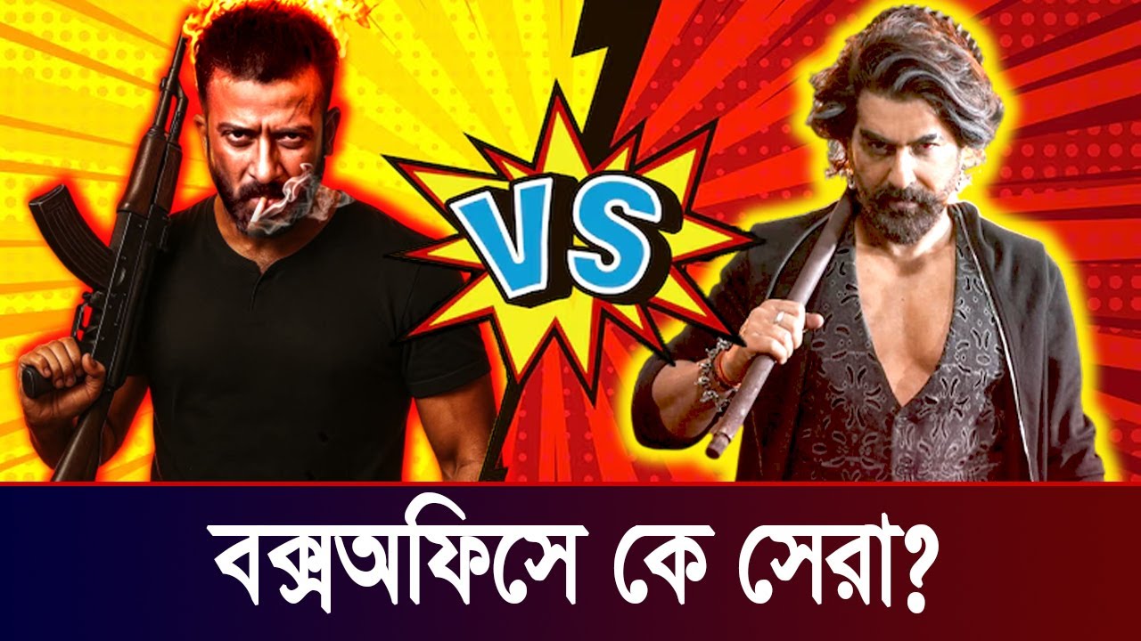 শাকিব খান বনাম জিত | বক্সঅফিসে কে সেরা ? Shakib Khan VS Jeet | Who is Number One in Box-office