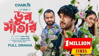 ডুব সাঁতার | Doob Shatar | Valentines Special Natok | Khairul Basar | Sadia Ayman | New Natok |Anush