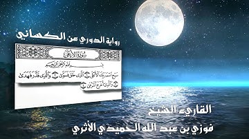 تلاوة خاشعة لسورة الأعلى من رواية الدوري عن الكسائي HD